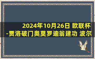 2024年10月26日 欧联杯-贾洛破门奥莫罗迪翁建功 波尔图2-0霍芬海姆